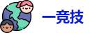 一竞技在线登录